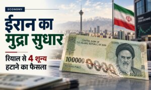 ईरान का मुद्रा सुधार: करेंसी से 4 शून्य हटाने का फैसला और वैश्विक अर्थव्यवस्था पर असर